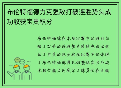 布伦特福德力克强敌打破连胜势头成功收获宝贵积分