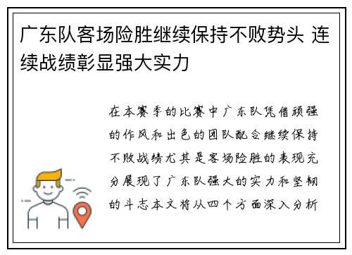 广东队客场险胜继续保持不败势头 连续战绩彰显强大实力