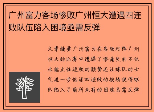 广州富力客场惨败广州恒大遭遇四连败队伍陷入困境亟需反弹