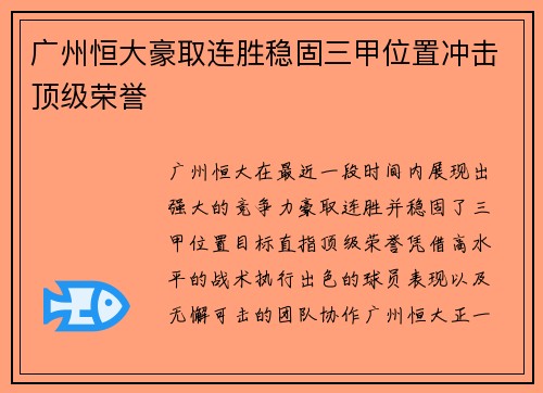 广州恒大豪取连胜稳固三甲位置冲击顶级荣誉