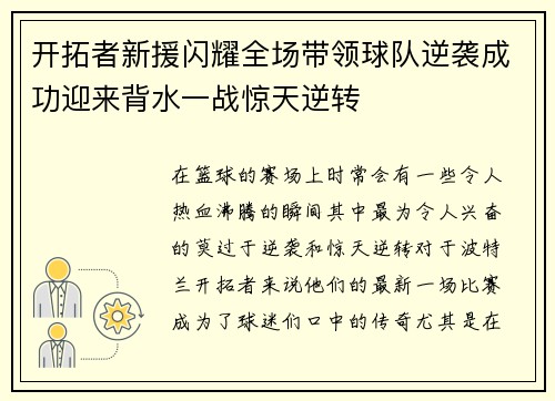 开拓者新援闪耀全场带领球队逆袭成功迎来背水一战惊天逆转