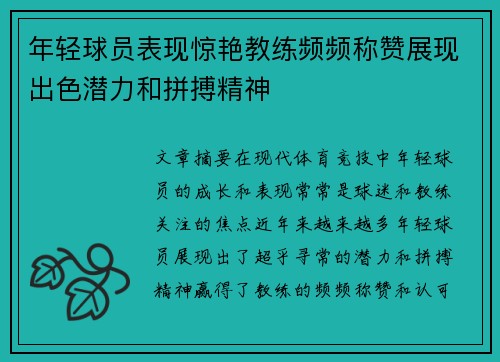 年轻球员表现惊艳教练频频称赞展现出色潜力和拼搏精神
