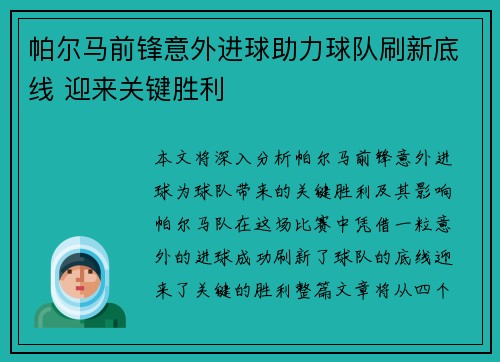 帕尔马前锋意外进球助力球队刷新底线 迎来关键胜利