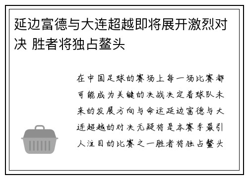 延边富德与大连超越即将展开激烈对决 胜者将独占鳌头
