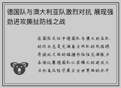 德国队与澳大利亚队激烈对抗 展现强劲进攻撕扯防线之战