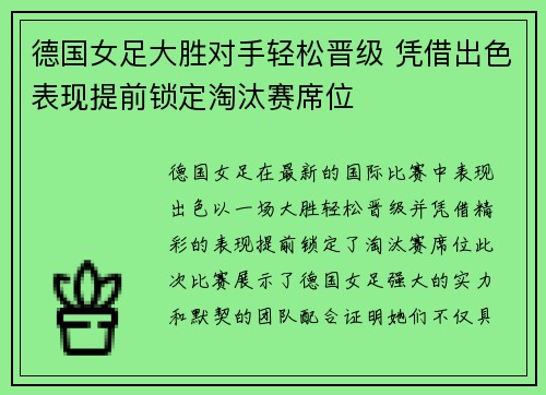 德国女足大胜对手轻松晋级 凭借出色表现提前锁定淘汰赛席位