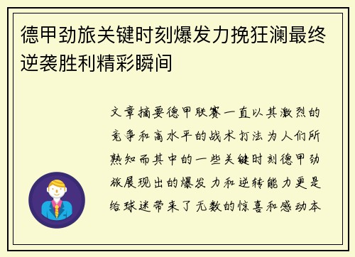 德甲劲旅关键时刻爆发力挽狂澜最终逆袭胜利精彩瞬间