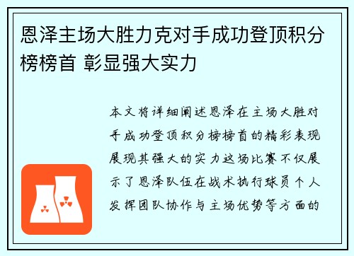 恩泽主场大胜力克对手成功登顶积分榜榜首 彰显强大实力