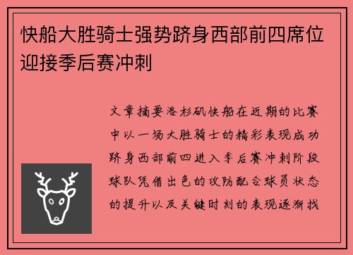 快船大胜骑士强势跻身西部前四席位迎接季后赛冲刺