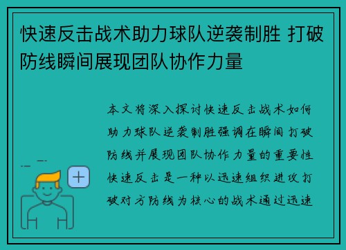 快速反击战术助力球队逆袭制胜 打破防线瞬间展现团队协作力量