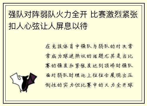 强队对阵弱队火力全开 比赛激烈紧张扣人心弦让人屏息以待