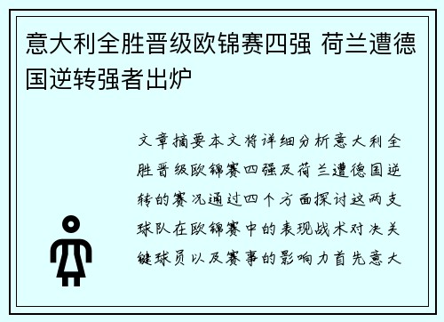 意大利全胜晋级欧锦赛四强 荷兰遭德国逆转强者出炉