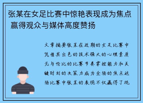 张某在女足比赛中惊艳表现成为焦点 赢得观众与媒体高度赞扬