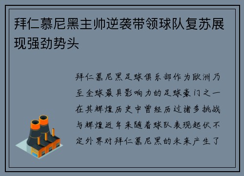 拜仁慕尼黑主帅逆袭带领球队复苏展现强劲势头