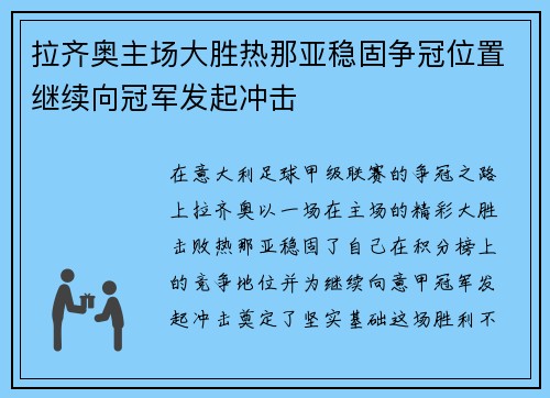拉齐奥主场大胜热那亚稳固争冠位置继续向冠军发起冲击