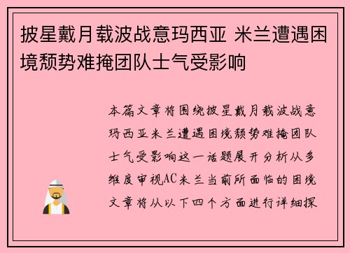 披星戴月载波战意玛西亚 米兰遭遇困境颓势难掩团队士气受影响
