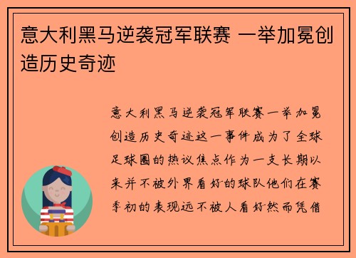 意大利黑马逆袭冠军联赛 一举加冕创造历史奇迹