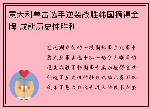 意大利拳击选手逆袭战胜韩国摘得金牌 成就历史性胜利