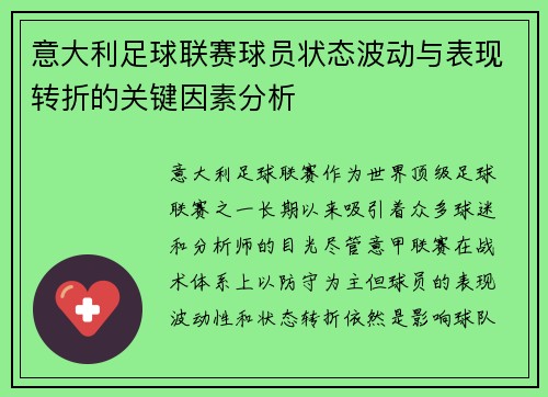 意大利足球联赛球员状态波动与表现转折的关键因素分析