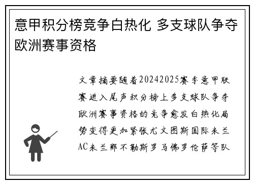 意甲积分榜竞争白热化 多支球队争夺欧洲赛事资格