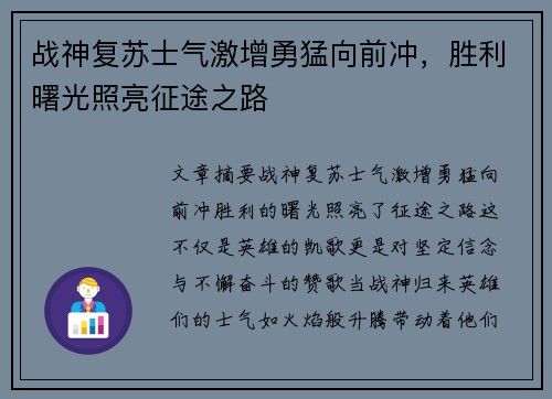 战神复苏士气激增勇猛向前冲，胜利曙光照亮征途之路