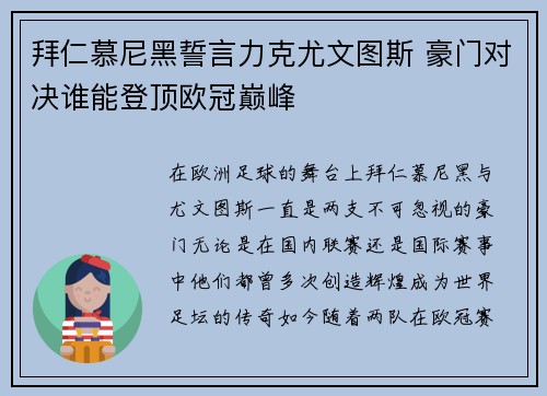 拜仁慕尼黑誓言力克尤文图斯 豪门对决谁能登顶欧冠巅峰
