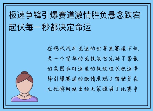 极速争锋引爆赛道激情胜负悬念跌宕起伏每一秒都决定命运