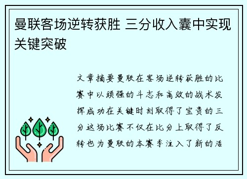 曼联客场逆转获胜 三分收入囊中实现关键突破