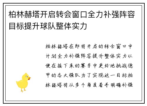 柏林赫塔开启转会窗口全力补强阵容目标提升球队整体实力