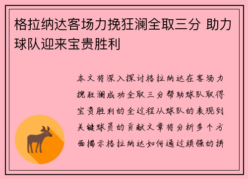 格拉纳达客场力挽狂澜全取三分 助力球队迎来宝贵胜利