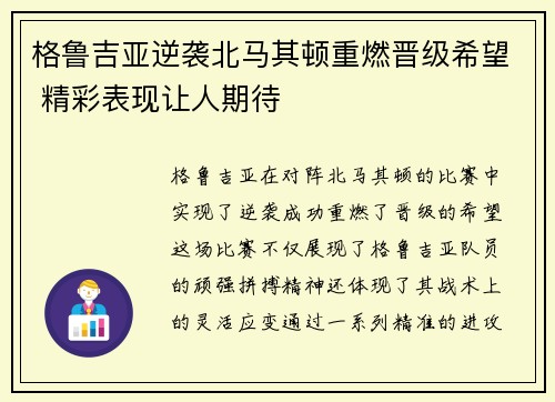 格鲁吉亚逆袭北马其顿重燃晋级希望 精彩表现让人期待