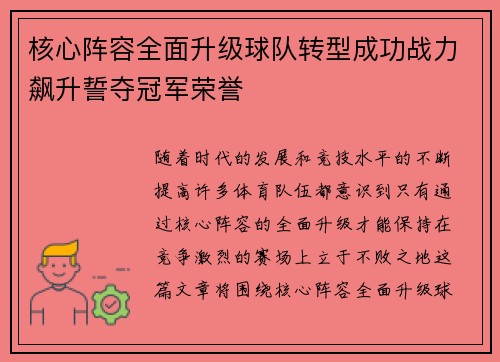 核心阵容全面升级球队转型成功战力飙升誓夺冠军荣誉