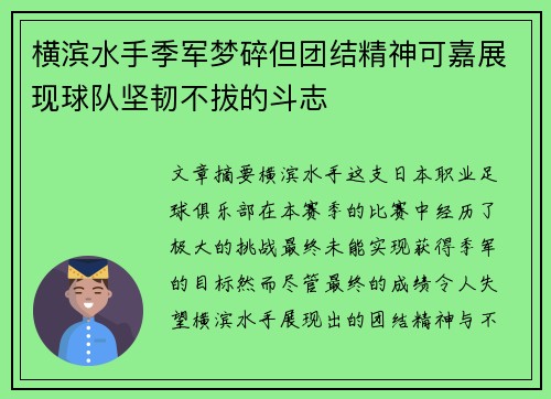 横滨水手季军梦碎但团结精神可嘉展现球队坚韧不拔的斗志
