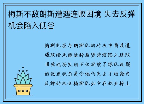 梅斯不敌朗斯遭遇连败困境 失去反弹机会陷入低谷
