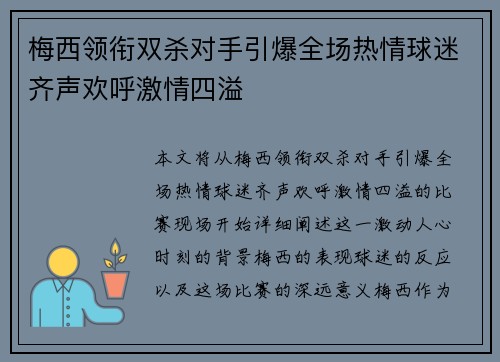 梅西领衔双杀对手引爆全场热情球迷齐声欢呼激情四溢