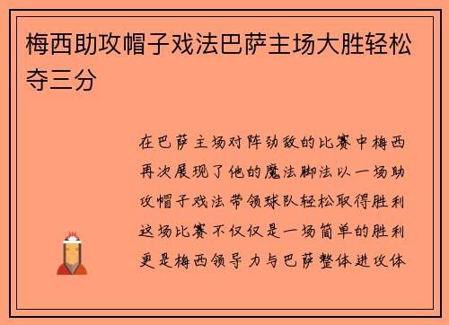 梅西助攻帽子戏法巴萨主场大胜轻松夺三分