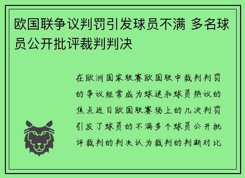欧国联争议判罚引发球员不满 多名球员公开批评裁判判决