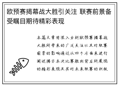 欧预赛揭幕战大胜引关注 联赛前景备受瞩目期待精彩表现
