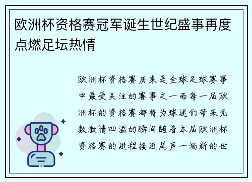 欧洲杯资格赛冠军诞生世纪盛事再度点燃足坛热情