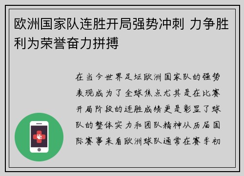 欧洲国家队连胜开局强势冲刺 力争胜利为荣誉奋力拼搏