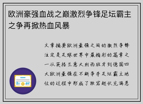 欧洲豪强血战之巅激烈争锋足坛霸主之争再掀热血风暴