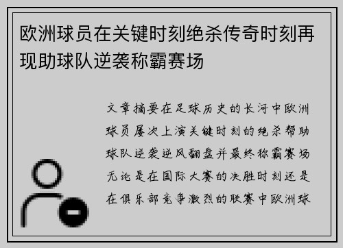 欧洲球员在关键时刻绝杀传奇时刻再现助球队逆袭称霸赛场