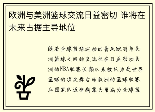 欧洲与美洲篮球交流日益密切 谁将在未来占据主导地位