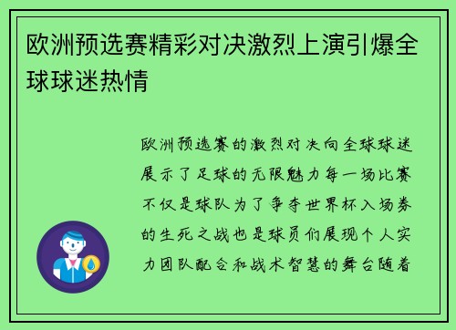 欧洲预选赛精彩对决激烈上演引爆全球球迷热情