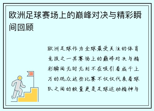 欧洲足球赛场上的巅峰对决与精彩瞬间回顾