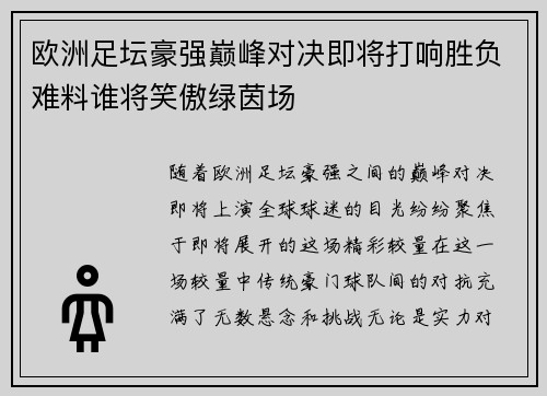 欧洲足坛豪强巅峰对决即将打响胜负难料谁将笑傲绿茵场