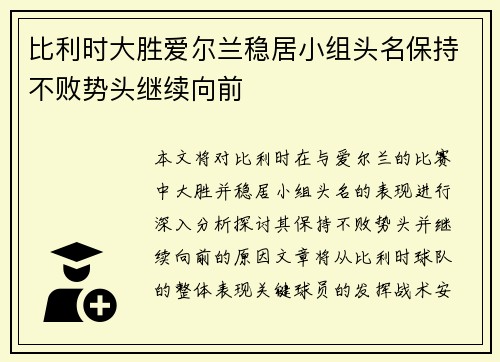 比利时大胜爱尔兰稳居小组头名保持不败势头继续向前