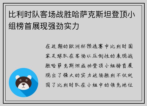比利时队客场战胜哈萨克斯坦登顶小组榜首展现强劲实力