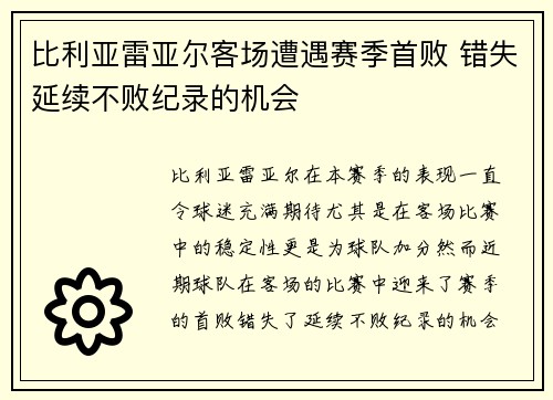 比利亚雷亚尔客场遭遇赛季首败 错失延续不败纪录的机会