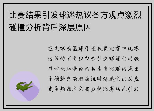 比赛结果引发球迷热议各方观点激烈碰撞分析背后深层原因